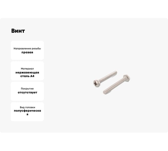 Винт ЦКИ DIN 7985, М3x4, A4, Ph 1, 500 шт. 69608