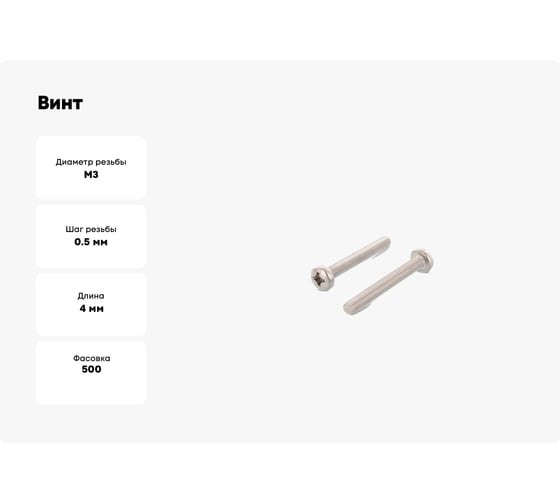 Винт ЦКИ DIN 7985, М3x4, A4, Ph 1, 500 шт. 69608