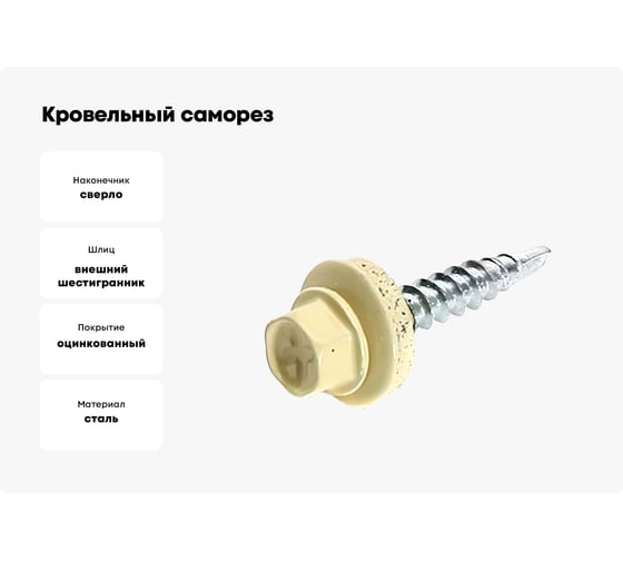 Кровельный саморез Bohrer ПРОМ 4,8x29, RAL 1014 слоновая кость, 4500 шт. SKRAL-4,8х29 RAL1014