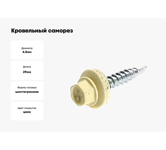 Кровельный саморез Bohrer ПРОМ 4,8x29, RAL 1014 слоновая кость, 4500 шт. SKRAL-4,8х29 RAL1014