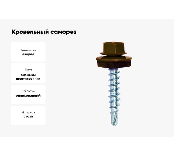 Кровельный саморез Bohrer ПРОМ 4,8x29, RAL 8017 шоколад, 4500 шт. SKRAL-4,8х29 RAL8017