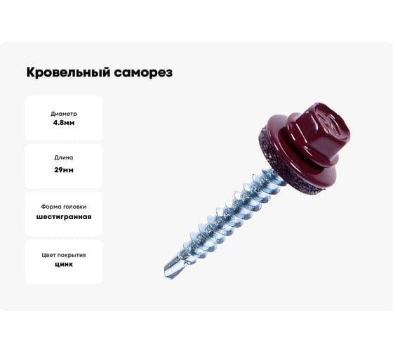 Кровельный саморез Bohrer ПРОМ 4,8x29, RAL 3011 RR28 коро-красный, 4500 шт. SKRAL-4,8х29 RAL3011