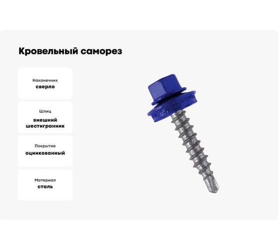Кровельный саморез Bohrer ПРОМ 4,8x29, RAL 5002 ультрамарин, 4500 шт. SKRAL-4,8х29 RAL5002