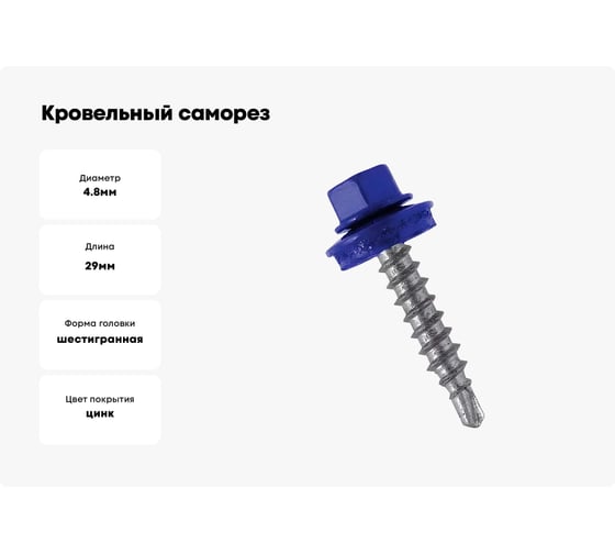 Кровельный саморез Bohrer ПРОМ 4,8x29, RAL 5002 ультрамарин, 4500 шт. SKRAL-4,8х29 RAL5002