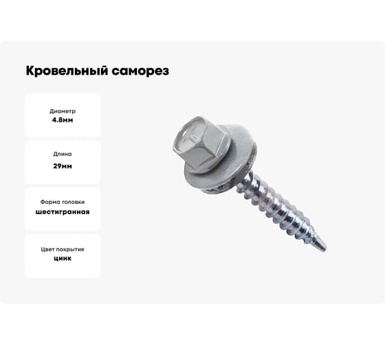Кровельный саморез Bohrer ПРОМ 4,8x29, RAL 7004 серый, 4500 шт. SKRAL-4,8х29 RAL7004