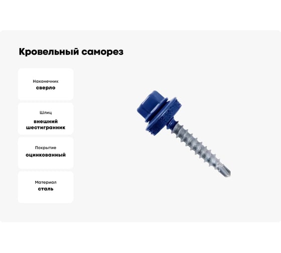 Кровельный саморез Bohrer ПРОМ 4,8x38, RAL 5005 синий, 4300 шт. SKRAL-4,8х38 RAL5005
