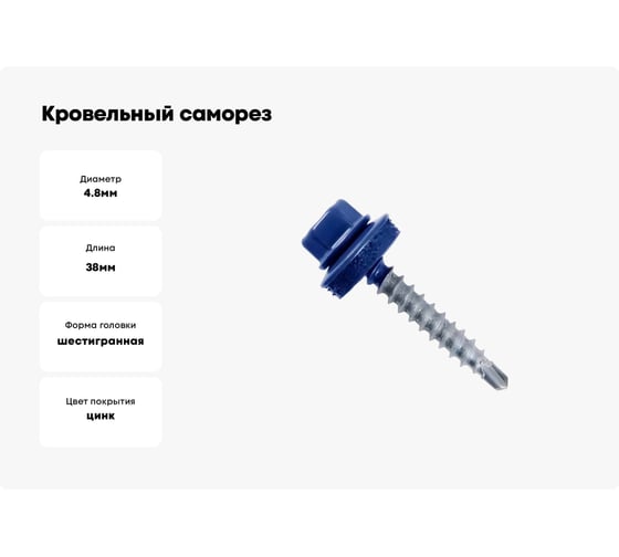 Кровельный саморез Bohrer ПРОМ 4,8x38, RAL 5005 синий, 4300 шт. SKRAL-4,8х38 RAL5005