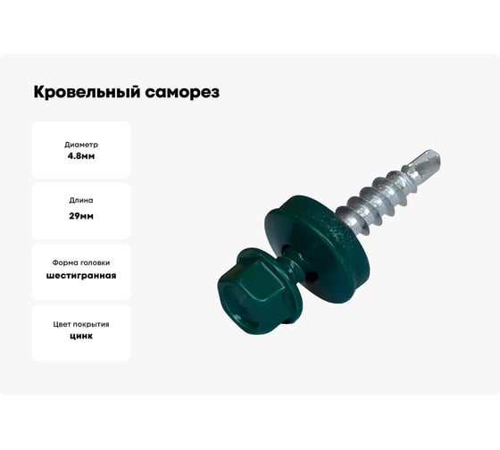 Кровельный саморез Bohrer ПРОМ 4,8x29, RAL 6005 зеленый мох, 4500 шт. SKRAL-4,8х29 RAL6005