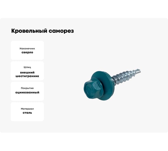 Кровельный саморез Bohrer ПРОМ 4,8x29, RAL 5021 морская волна, 4500 шт. SKRAL-4,8х29 RAL5021
