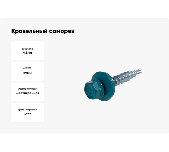 Кровельный саморез Bohrer ПРОМ 4,8x29, RAL 5021 морская волна, 4500 шт. SKRAL-4,8х29 RAL5021