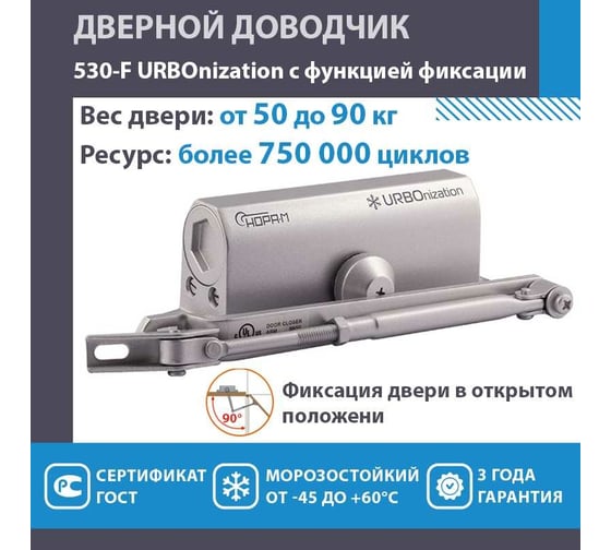 Дверной доводчик НОРА-М URBOnization 530F (морозостойкий; от 50 до 90 кг; серебро) 18396