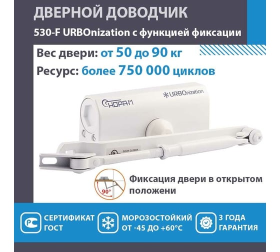 Дверной доводчик НОРА-М URBOnization 530F (морозостойкий; от 50 до 90 кг; белый) 18394