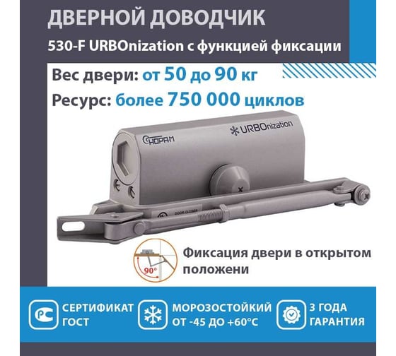 Дверной доводчик НОРА-М URBOnization 530F (морозостойкий; от 50 до 90 кг; серый) 18395