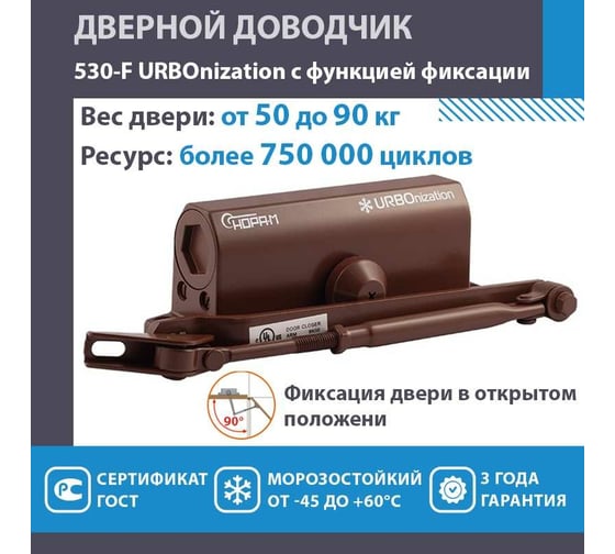 Дверной доводчик НОРА-М URBOnization 530F (морозостойкий; от 50 до 90 кг; коричневый) 18397