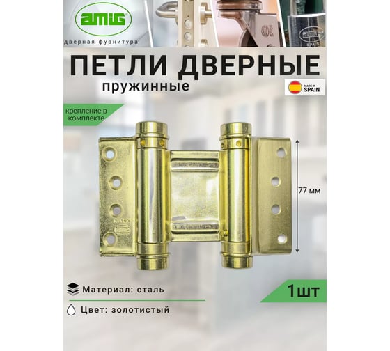 Пружинная двойная петля Amig покрытие латунь 3037-75 LP