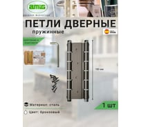 Пружинная двойная петля Amig (алюминий; покрытие бронза) 3035-180х133,5х4 BR