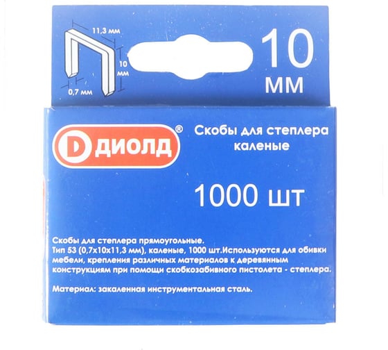 Скобы для степлера ДИОЛД тип-53, 10 мм, каленые, 1000 шт. 90500013