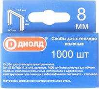 Скобы для степлера ДИОЛД тип-53, 8 мм, каленые, 1000 шт. 90500012