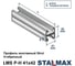 Профиль STALMAX LMS P-H 41х82х2,5-3000 монтажный Strut, H-образный (арт. 10520) оц. сталь (уп. 1 шт) 10520-023 5