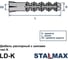 Дюбель STALMAX LD-K 8х50 Тип К распорный с шипами (арт. 10743) полипропилен (уп. 1000 шт) 10743-023 8
