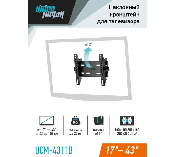 Кронштейн для телевизора Unico Metall UCM-4311B 918334