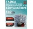 Гайка 23 Болта М8 высокопрочная ОЦ к.п.10 DIN934 в органайзере, 150 шт. А2330080003050Форг-ф150 2