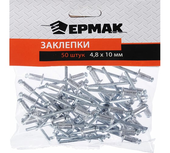 Заклепки ЕРМАК 4.8x10 мм, 50 шт. 671-146