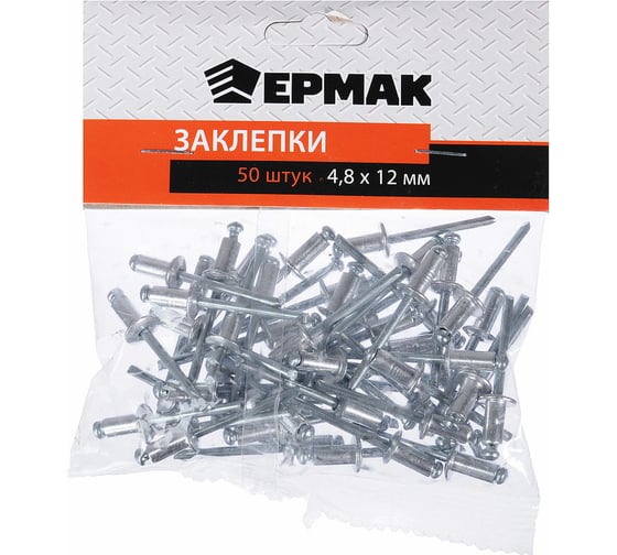 Заклепки ЕРМАК 4.8x12 мм, 50 шт. 671-147