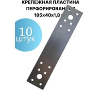 Крепежная пластина ПЗШО перфорированная 185х40х1,8 мм, комплект 10 шт. X2196267-10