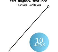 Тяга подвеса якорного ПЗШО D=4 мм L=400 мм, комплект 10 шт. проволока X2549043-10
