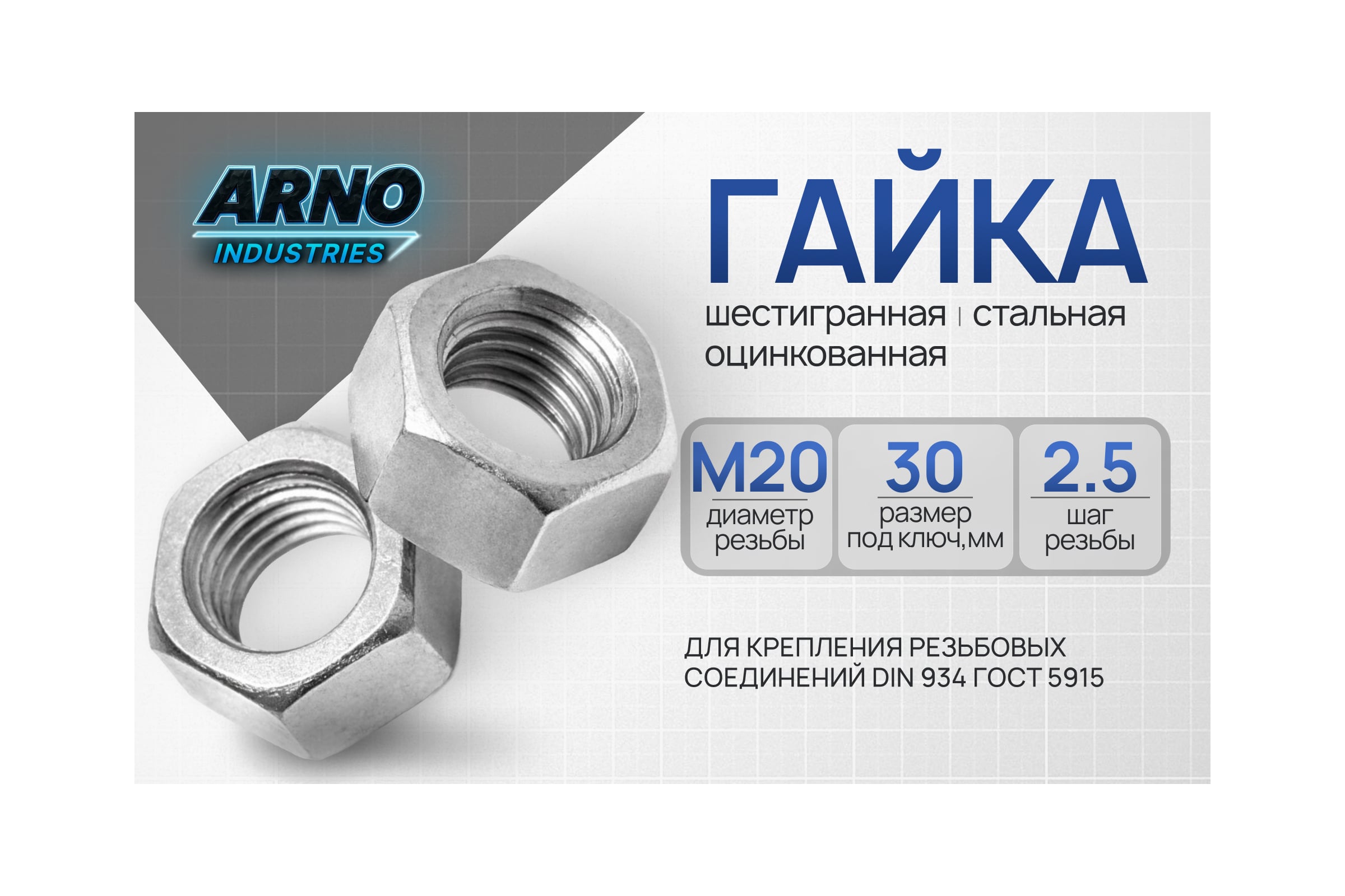 みぐのん Шестигранная гайка ARNO INDUSTRIES М20 20 шт для крепления