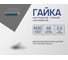 Шестигранная гайка ARNO INDUSTRIES М30 5 шт для крепления болтов и шпилек ГОСТ 5915 5927 DIN 934 оцинкованная A21000300035099 2
