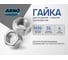 Шестигранная гайка ARNO INDUSTRIES М36 1 шт для крепления резьбовых соединений ГОСТ 5915 5927 DIN 934 A21000360002699 2