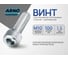Винт ARNO INDUSTRIES 10х100 8 шт с внутренним шестигранником для крепления деталей DIN 912 класс прочности 8.8 оцинкованное покрытие A11001010032505 2
