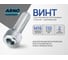 Винт ARNO INDUSTRIES 16х110 5 шт с внутренним шестигранником для крепления металлических конструкций DIN 912 класс прочности 8.8 оцинкованный A11001611032607 2