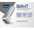 Винт ARNO INDUSTRIES 12х110 5 шт с внутренним шестигранником для крепления деталей DIN 912 размер класс прочности 8.8 оцинкованный A11001211030505 2