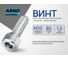 Винт ARNO INDUSTRIES 10х80 15 шт с внутренним шестигранником для крепления и монтажа DIN 912 класс прочности 8.8 оцинкованный A11001008030598 2