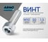 Винт ARNO INDUSTRIES 10х50 10 шт с внутренним шестигранником для надежного крепления и сборки конструкций DIN 912 класс прочности 8.8 оцинкованный A11001005032007 2