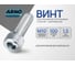 Винт ARNO INDUSTRIES 10х100 10 шт с внутренним шестигранником для крепления деталей DIN 912 нержавеющая сталь А2-70 A49101010093007 2