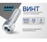 Винт ARNO INDUSTRIES 16х45 5 шт с внутренним шестигранником для надежного резьбового соединения DIN 912 нержавеющая сталь А2-70 A49101604593007 2