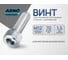 Винт ARNO INDUSTRIES 12х70 5 шт с внутренним шестигранником для крепления деталей DIN 912 нержавеющая сталь А2-70 A49101207092007 2