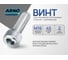 Винт ARNO INDUSTRIES 16х45 5 шт с внутренним шестигранником для крепления и сборки конструкций DIN 912 класс прочности 8.8 оцинкованный A11001604530507 2