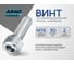 Винт ARNO INDUSTRIES 16х90 4 шт с внутренним шестигранником для крепления и сборки конструкций DIN 912 размер класс прочности 8.8 оцинкованный A11001609030598 2