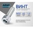 Винт ARNO INDUSTRIES 10х45 20 шт с внутренним шестигранником для крепления металлических конструкций DIN 912 класс прочности 8.8 размер цинк A11001004530007 2