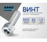 Винт ARNO INDUSTRIES 10х65 5 шт с внутренним шестигранником для крепления и сборки конструкций DIN 912 класс прочности А2-70 нержавеющая сталь A2 A49101006593007 2