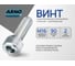 Винт ARNO INDUSTRIES 16х90 4 шт с внутренним шестигранником для крепления и сборки конструкций DIN 912 класс прочности 8.8 оцинкованное покрытие A11001609032598 2