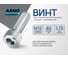 Винт ARNO INDUSTRIES 12х80 10 шт с внутренним шестигранником для крепления и сборки конструкций DIN 912 класс прочности 8.8 оцинкованный A11001208030505 2