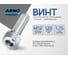 Винт ARNO INDUSTRIES 12х120 8 шт с внутренним шестигранником для высокопрочного крепления DIN 912 класс прочности 8.8 оцинкованный A11001212032598 2