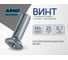 Винт ARNO INDUSTRIES 4х25 25 шт с потайной головкой для крепления и монтажа DIN 965 нержавеющая сталь А2-70 A49500402593N98 2