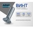 Винт ARNO INDUSTRIES 3х10 20 шт с потайной головкой для крепления деталей DIN 965 сталь цинковое покрытие AB8200301033033 2